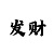彩吧助手网3d出号走势图